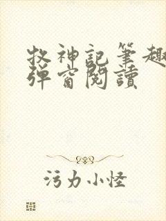 牧神记笔趣阁无弹窗阅读