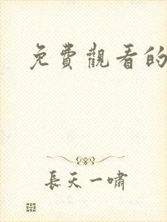 免费观看的国漫