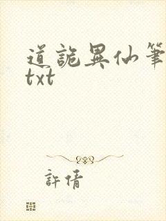 道诡异仙笔趣阁txt