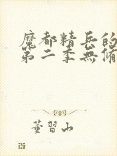 魔都精兵的奴隶第二季无修