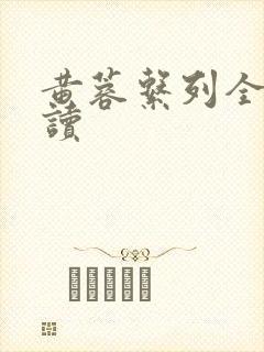 黄蓉系列全文阅读