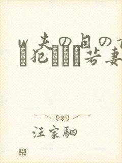 w 夫の目の前で犯された若妻在线