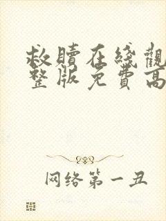 救赎在线观看完整版免费高清封面