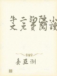 牛二狗陈小燕全文免费阅读