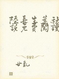陆长生叶秋白小说免费阅读笔趣阁