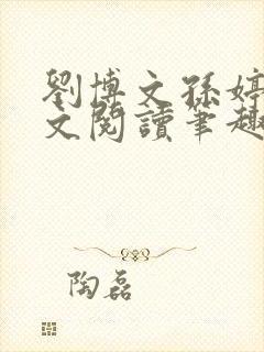 刘博文孙婷婷全文阅读笔趣阁