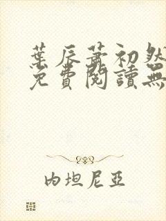 叶辰萧初然全文免费阅读无弹窗最新章节