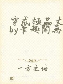 穿成极品丈夫后by笔趣阁无弹窗免费阅读