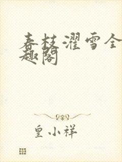 春枝濯雪全文笔趣阁
