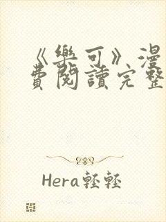 《乐可》漫画免费阅读完整版笔趣