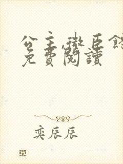 公主,微臣馋了免费阅读