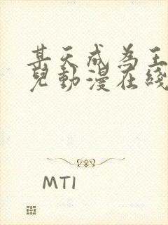 某天成为王的女儿动漫在线观看全集封面