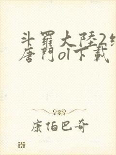 斗罗大陆2绝世唐门ol下载