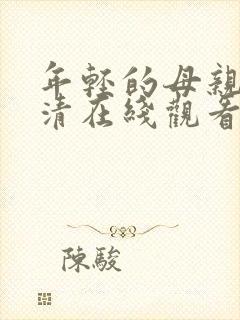 年轻的母亲3高清在线观看