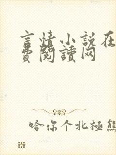 言情小说在线免费阅读网