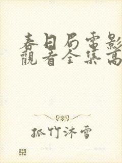 春日局电影免费观看全集高清