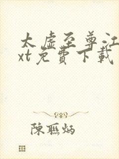 太虚至尊江凡txt免费下载