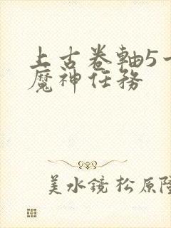 上古卷轴5十六魔神任务