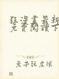 狂漫画最新章节免费阅读下拉式六漫画