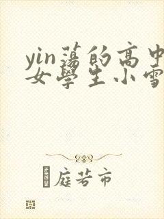 yin荡的高中女学生小雪封面