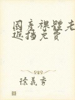 国产裸体老师无遮挡免费