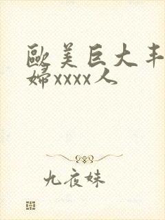 欧美巨大丰满少妇xxxx人