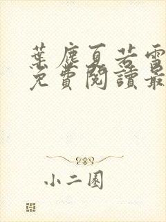 叶尘夏若雪小说免费阅读最新章节