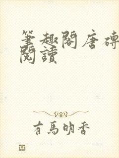 笔趣阁唐砖在线阅读封面