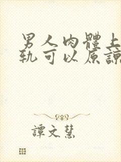 男人肉体上的出轨可以原谅吗