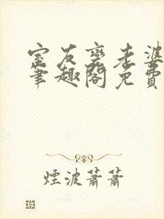 室友变老婆by笔趣阁免费阅读最新章节