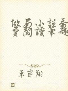 做局小说乔梁免费阅读笔趣阁最新