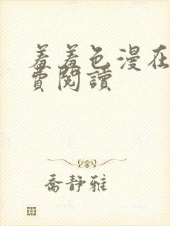 羞羞色漫在线免费阅读