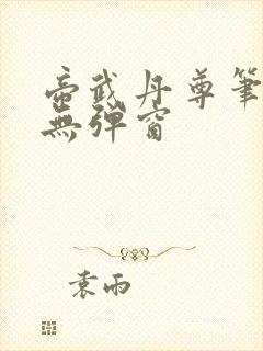 帝武丹尊笔趣阁无弹窗