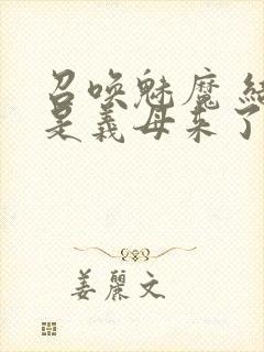 召唤魅魔 结果是义母来了封面