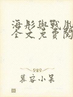 海彤与战胤小说全文免费阅读完整版2019