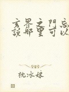 玄界之门忘语小说哪里可以免费阅读封面