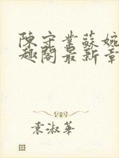 陈守业苏婉晴笔趣阁最新章节更新