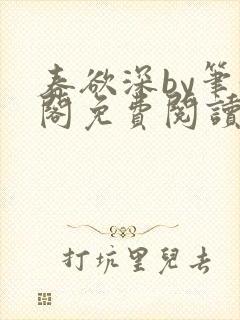 春欲深by笔趣阁免费阅读