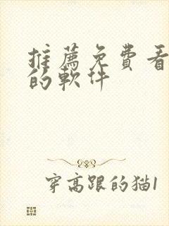 推荐免费看韩漫的软件封面