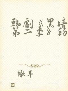 韩剧《黑暗荣耀第二季》的插曲