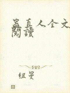 蛊真人全文在线阅读