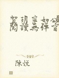 贺玥宁如颂在线阅读无弹窗封面