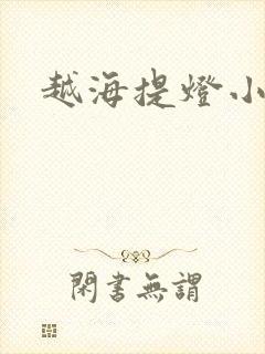 越海提灯小豆子