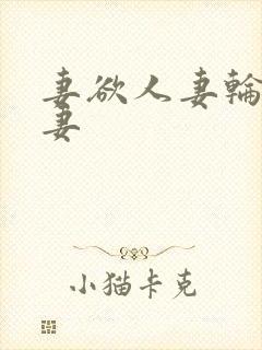 妻欲人妻轮插人妻封面