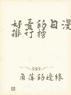 好看的日漫高分排行榜