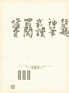 修罗武神楚枫免费阅读笔趣阁