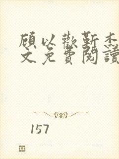 顾以欢靳杰明全文免费阅读笔趣阁