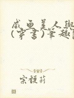 咸鱼美人与仙君(穿书)笔趣阁