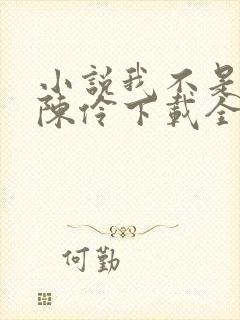 小说我不是戏神陈伶下载全文