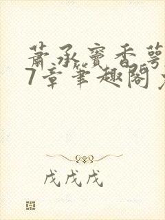 萧承窦香萼第27章笔趣阁免费阅读